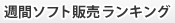�T�ԃ\�t�g�̔������L���O