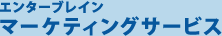 �G���^�[�u���C�� �}�[�P�e�B���O�T�[�r�X