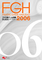 ファミ通ゲーム白書2006