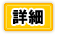 �ڍ�