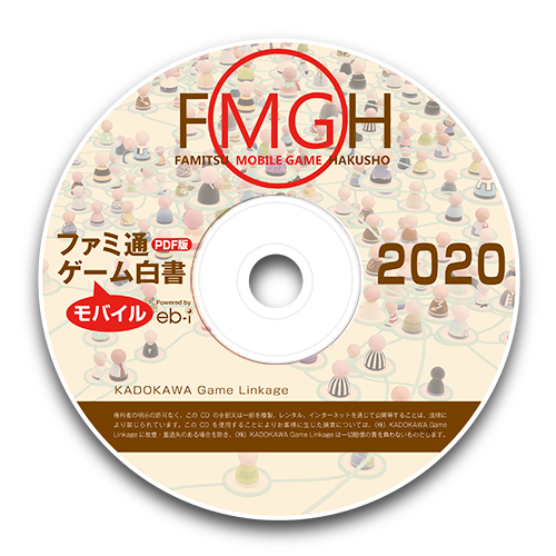 ファミ通モバイルゲーム白書2020