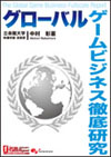 グローバルゲームビジネス徹底研究