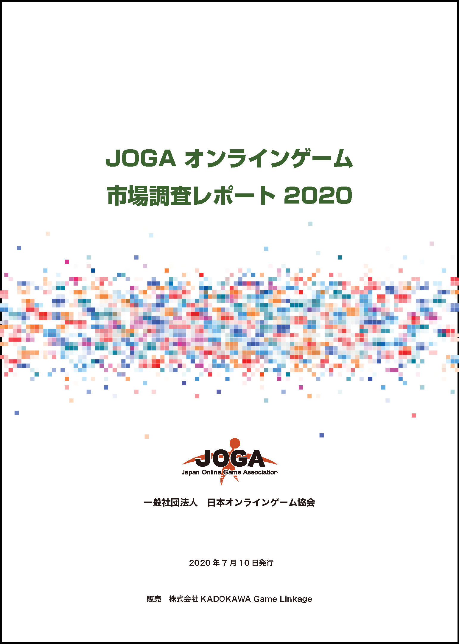 JOGAオンラインゲーム市場調査レポート2020