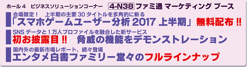ファミ通マーケティング出展情報