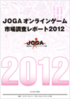 JOGAオンラインゲーム市場調査レポート2012