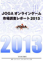 JOGAオンラインゲーム市場調査レポート2013