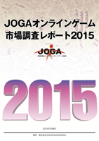 JOGAオンラインゲーム市場調査レポート2015