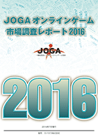 JOGAオンラインゲーム市場調査レポート2016