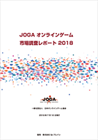 JOGAオンラインゲーム市場調査レポート2018