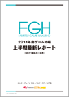 FGH 2011年度ゲーム市場 上半期最新レポート
