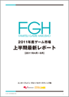 FGH 2011NxQ[s@㔼ŐV|[g